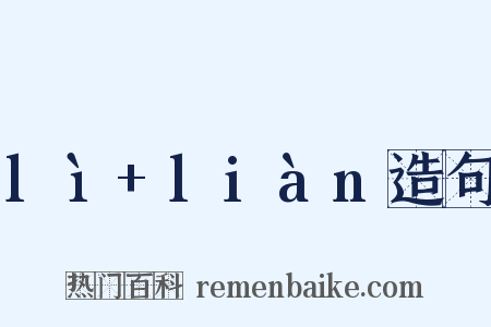 lì+liàn造句是什么意思的图片